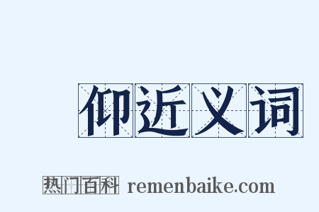跂仰近义词是什么意思的图片